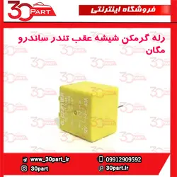 رله گرمکن شیشه عقب تندر90-ال90-ساندرو-مگان