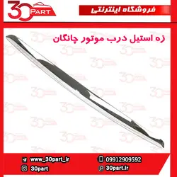 زه استیل درب موتور چانگان CS35