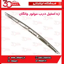 زه استیل درب موتور چانگان CS35