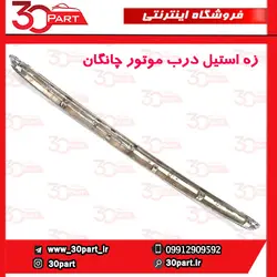 زه استیل درب موتور چانگان CS35