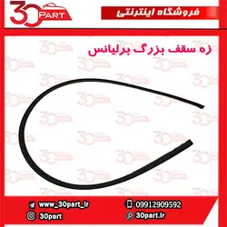 زه سقف بزرگ برلیانس-HC3