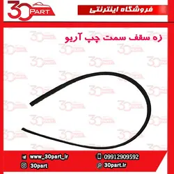 زه سقف سمت چپ آریو-S300