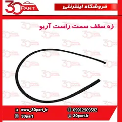 زه سقف سمت راست آریو-S300