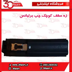 زه سقف کوچک چپ برلیانس-HC3