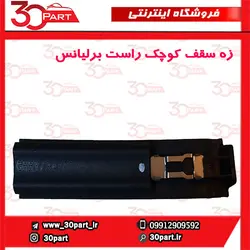 زه سقف کوچک راست برلیانس-HC3