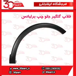 زه گلگیر جلو چپ برلیانس-HC3