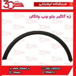 زه گلگیر جلو راننده چانگان CS35