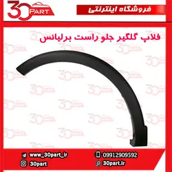 زه گلگیر جلو راست برلیانس-HC3