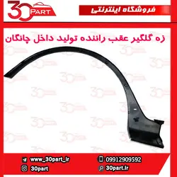 زه گلگیر عقب راننده چانگان CS35 مونتاژی