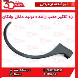 زه گلگیر عقب راننده چانگان CS35 مونتاژی