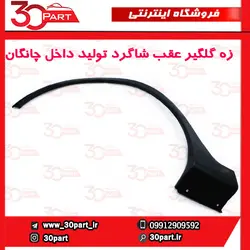 زه گلگیر عقب شاگرد چانگان CS35 مونتاژی