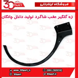 زه گلگیر عقب شاگرد چانگان CS35 مونتاژی