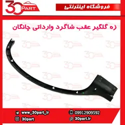 زه گلگیر عقب شاگرد چانگان CS35 وارداتی