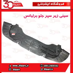 سینی پلاستیکی زیر سپر جلو برلیانس H330 H320