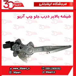 شیشه بالابر درب جلو چپ آریو-S300