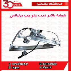 شیشه بالابر جلو چپ برلیانس H330 H320