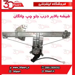 شیشه بالابر درب جلو راننده چانگان CS35