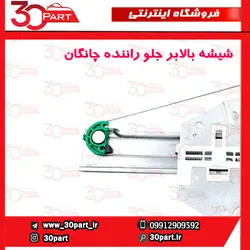 شیشه بالابر درب جلو راننده چانگان CS35