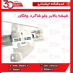 شیشه بالابر درب جلو شاگرد چانگان CS35