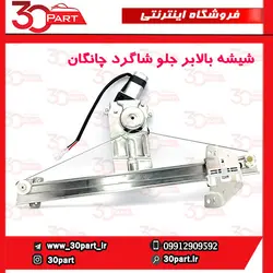 شیشه بالابر درب جلو شاگرد چانگان CS35