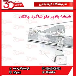 شیشه بالابر درب جلو شاگرد چانگان CS35