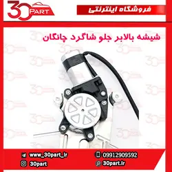 شیشه بالابر درب جلو شاگرد چانگان CS35