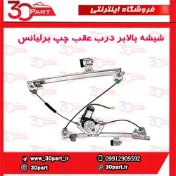 شیشه بالابر درب عقب چپ برلیانس H330 H320 HC3