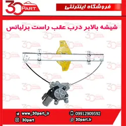 شیشه بالابر درب عقب راست برلیانس-H230-H220