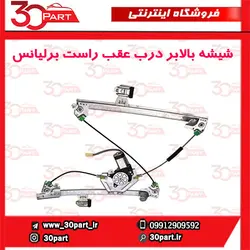 شیشه بالابر درب عقب راست برلیانس-H330-H320-HC3