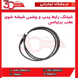 شیلنگ رابط پمپ و چشمی شیشه شوی عقب برلیانس-H320-HC3