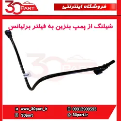شیلنگ ورودی از پمپ بنزین به فیلتر برلیانس-H330-H320-HC3