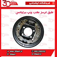 طبق ترمز عقب چپ برلیانس-H230-H220
