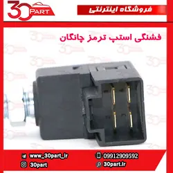 فشنگی استپ ترمز چانگان CS35
