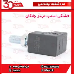 فشنگی استپ ترمز چانگان CS35