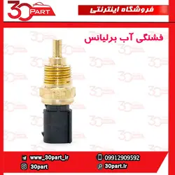 فشنگی آب برلیانس