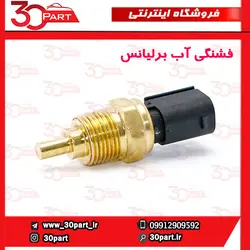 فشنگی آب برلیانس