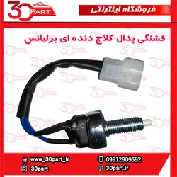 فشنگی کلاج برلیانس دنده ای