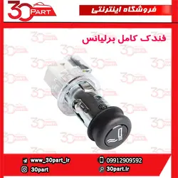 فندک کامل برلیانس-H230-H220