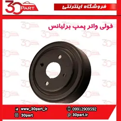 پولی واتر پمپ آریو برلیانس