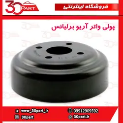 پولی واتر پمپ آریو برلیانس