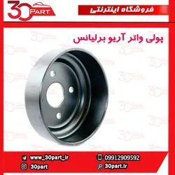 پولی واتر پمپ آریو برلیانس