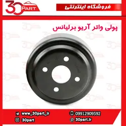 پولی واتر پمپ آریو برلیانس