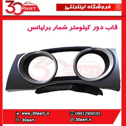 قاب دور کیلومتر شمار برلیانس-H230-H220