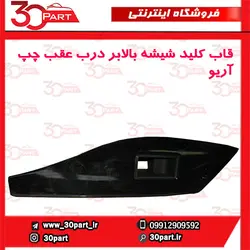 قاب کلید شیشه بالابر درب عقب چپ آریو-S300