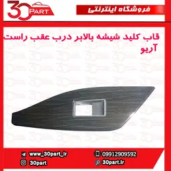 قاب کلید شیشه بالابر درب عقب راست آریو-S300