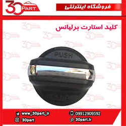 کلید استارت برلیانس-H330-H320-HC3
