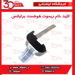 کلید خام ریموت کنترل برلیانس H330 H320