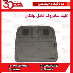 کلید سانروف کامل چانگان-CS35