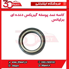 کاسه نمد پوسته گیربکس دنده ای برلیانس-H330-H320-HC3