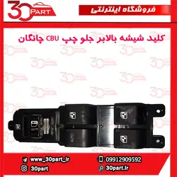 کلید شیشه بالابر جلو چپ CBU چانگان-CS35